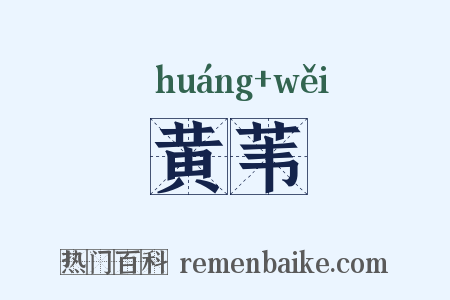 黄苇是什么意思的图片